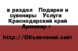  в раздел : Подарки и сувениры » Услуги . Краснодарский край,Армавир г.